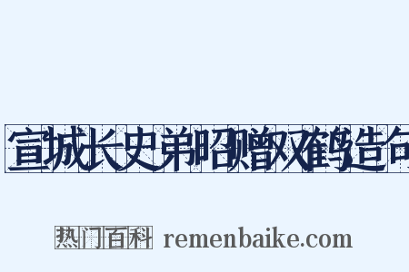 宣城长史弟昭赠双鹤造句是什么意思的图片